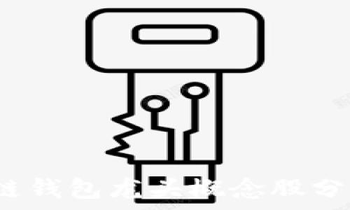  
2023年区块链钱包龙头概念股分析与投资前景