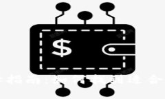 比特币钱包的选择指南：如何找到适合自己的比