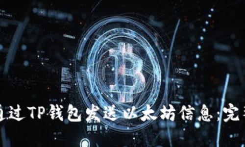 如何通过TP钱包发送以太坊信息：完整指南