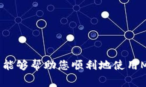    如何在Mtoken平台上设置USDT钱包？详细步骤与常见问题解答  / 
 guanjianci  Mtoken, USDT钱包, 数字货币, 钱包设置  /guanjianci 

在当今数字货币迅猛发展的时代，越来越多的人开始关注虚拟货币的投资与交易。USDT（Tether）作为一种广泛应用的稳定币，其价值通常与美元挂钩，因此受到许多投资者的青睐。Mtoken作为一个新兴的数字货币交易平台，提供了便捷的数字资产管理工具，包括设置和使用USDT钱包的功能。本篇文章将详细介绍如何在Mtoken上设置USDT钱包，并解答用户可能遇到的一些常见问题。

一、Mtoken平台简介
Mtoken是一家致力于为用户提供安全、高效的数字货币交易服务的平台。它支持多种主流数字货币的买卖，包括比特币、以太坊、USDT等。Mtoken采用先进的安全技术来保障用户资产安全，并且其界面友好，使得新手用户也能快速上手。

二、设置USDT钱包的步骤
在Mtoken上设置USDT钱包的步骤相对简单，用户只需按照以下步骤操作：
ol
    listrong注册Mtoken账户：/strong如果您还没有Mtoken账户，可以访问Mtoken官网进行注册。点击注册按钮后，按照提示输入您的电子邮件地址、设定密码，并完成验证码验证。/li
    listrong身份验证：/strong为了确保账户安全，Mtoken需要用户完成身份验证。这可能包括上传身份证件、进行面部识别等步骤。/li
    listrong登录账户：/strong身份验证完成后，使用您的电子邮件和密码登录Mtoken平台。/li
    listrong访问钱包设置：/strong登录后，在主界面找到“钱包”选项，点击进入。“创建钱包”或“添加钱包”将出现选项。/li
    listrong选择USDT钱包：/strong在钱包类型中选择USDT，系统会引导您完成创建钱包的流程，包括设置钱包名称和地址。/li
    listrong确认设置：/strong按照提示确认钱包设置，并确保记录下您的钱包地址和助记词，以防丢失。/li
/ol

三、USDT钱包的使用方法
一旦设置好USDT钱包，您可以通过它进行多种操作。以下是几种主要使用方法：
ol
    listrong存入USDT：/strong您可以通过交易所转账或从其他钱包将USDT存入您的Mtoken钱包。只需将相关的USDT地址复制到需要发送的地方即可。/li
    listrong提取USDT：/strong若需提取USDT，您需要在钱包中选择提取选项，输入提取地址和金额，然后确认操作。/li
    listrong交易：/strongMtoken允许用户直接通过USDT进行交易，您可以选择购买其他数字货币或出售USDT。/li
/ol

四、Mtoken钱包的安全性
用户在使用Mtoken设置USDT钱包时，安全性是首要考虑的因素。Mtoken平台采用多层安全防护机制，包括数据加密、双重身份验证和冷热钱包分离等，确保用户资产的安全。同时，用户也需要自觉维护自己的账户安全，比如定期更改密码、开启双重验证等。

五、常见问题解答
ul
    li问题一：如何恢复丢失的钱包？/li
    li问题二：遇到转账失败怎么办？/li
    li问题三：Mtoken支持哪些国家和地区的用户？/li
    li问题四：为什么我的钱包余额与交易记录不一致？/li
    li问题五：Mtoken的手续费一般是多少？/li
    li问题六：如何提高账户的安全性？/li
/ul

问题一：如何恢复丢失的钱包？
当您不小心丢失了Mtoken钱包时，恢复的方法主要依靠您在设置钱包时记录下来的助记词或私钥。这两个信息是恢复您钱包的关键。通过在Mtoken客户端中选择“恢复钱包”功能，输入助记词或私钥，您可以重新获得对钱包的访问权限。
如果您没有备份助记词或私钥，那么很遗憾，您将无法恢复钱包。此外，一旦您失去对钱包的访问权限，将无法再找回其中的资产。因此，为了保护您的数字货币资产，务必将助记词和私钥保存在一个安全的地方。

问题二：遇到转账失败怎么办？
转账失败可能由多种原因造成，例如网络延迟、地址错误或余额不足等。如果您遇到转账失败的情况，可以按照以下步骤进行排查：
ul
    li确认转账地址：请检查您输入的USDT地址是否正确，确保没有拼写错误。/li
    li检查余额：确认您的钱包中是否有足够的余额进行此次交易。/li
    li网络状况：有时候网络延迟可能导致转账失败，您可以稍等片刻再尝试。/li
    li查看系统公告：Mtoken平台可能会在系统维护期间暂时停止交易，请关注公告。/li
/ul
如果以上问题都排除后仍然无法转账，请及时联系平台客服，以获得进一步的帮助。

问题三：Mtoken支持哪些国家和地区的用户？
Mtoken平台的服务覆盖范围较广，旨在为全球用户提供优质的数字货币交易服务。不过，不同地区的法律法规可能会对数字货币交易产生影响，因此某些地区的用户可能会受到限制。一般来说，Mtoken主要支持以下几个国家和地区的用户：
ul
    li中国大陆：Mtoken在中国市场拥有较高的用户基础，但必须遵循相关法律法规。/li
    li东南亚：如新加坡、马来西亚、菲律宾等国的用户可以方便地使用Mtoken服务。/li
    li欧洲：许多欧洲国家用户可申请注册，受监管的国家如德国、法国等可能会有更严格的要求。/li
/ul
在注册前，建议您查阅Mtoken官方网站上关于地区限制的公告，以确保您所在的地区可以顺利注册并使用服务。

问题四：为什么我的钱包余额与交易记录不一致？
若您的钱包余额与交易记录不一致，可能是由于多个因素造成的。首先，交易确认时间可能会导致延迟，尤其是在网络繁忙的情况下。您可以通过查看区块链浏览器来确认转账是否成功，并跟踪交易状态。
另外，有时候由于系统维护或更新，也可能导致用户在短时间内看到不准确的余额信息。如果过了较长时间依旧有此问题，建议联系客服进行反馈，以便他们为您查明原因。

问题五：Mtoken的手续费一般是多少？
Mtoken平台的手续费通常会根据交易对的币种以及市场动态变化而有所不同。一般来说，USDT的交易手续费相对较低，以便吸引用户进行交易。具体的手续费可以在交易页面上查看。在选择交易时，请务必查看相关的费用信息，并记住这些费用会影响实际的交易收益。
此外，Mtoken还可能在特定的活动期间提供手续费减免或优惠，希望用户能够密切关注平台的相关活动公告。

问题六：如何提高账户的安全性？
为保障您的Mtoken账户安全，以下是一些有效的安全措施：
ul
    listrong启用双重验证：/strong开启双重验证功能可以有效提高账户安全性，即便密码被盗，黑客也无法轻易登录您的账户。/li
    listrong定期更改密码：/strong定期更改账户的登录密码，避免长时间使用相同的密码。/li
    listrong安装安全软件：/strong在使用Mtoken的设备上安装并更新良好的安全软件，保护您的设备免受恶意软件的影响。/li
    listrong谨慎处理敏感信息：/strong切勿随意分享您的账户信息、助记词或私钥。他人获取这些信息后，可能会对您的账户造成威胁。/li
/ul
通过以上这些措施，您可以大幅提高Mtoken账户的安全性，从而更安心地进行数字货币交易。

通过以上内容的详细介绍，相信大家对Mtoken上设置USDT钱包有了更加清晰的认识。在数字货币的投资与交易过程中，安全、可靠的平台和谨慎的用户行为是至关重要的。希望本文能够帮助您顺利地使用Mtoken，并在数字货币的世界中获得更多的成功与快乐。