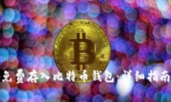 如何安全地免费存入比特币钱包：详细指南与注