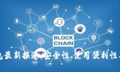 区块链钱包最新报道：安全性、使用便利性及未