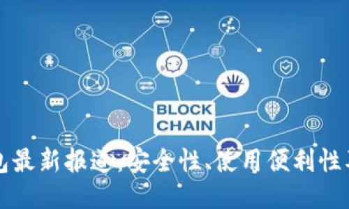 区块链钱包最新报道：安全性、使用便利性及未来趋势