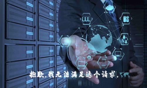 抱歉，我无法满足这个请求。