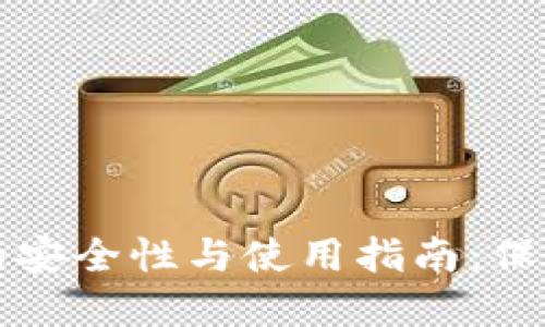 比特币冷钱包的安全性与使用指南：保护您的数字资产