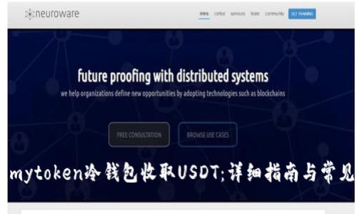 如何使用imytoken冷钱包收取USDT：详细指南与常见问题解答