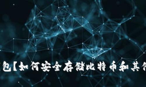 什么是冷钱包？如何安全存储比特币和其他数字资产？