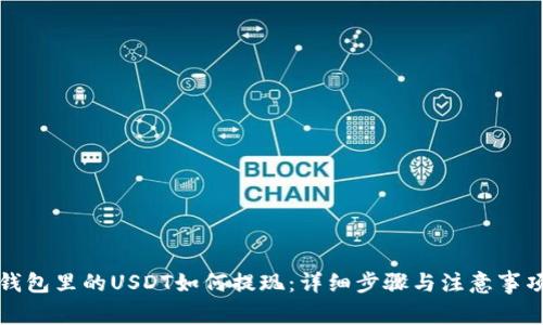 钱包里的USDT如何提现：详细步骤与注意事项