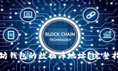 如何找到以太坊钱包的数据库地址？完整指南与实用技巧