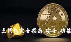 区块链全节点钱包完全指南：安全、功能与最佳