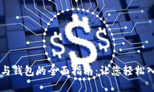 以太坊矿池与钱包的全面指南：让您轻松入门数字货币