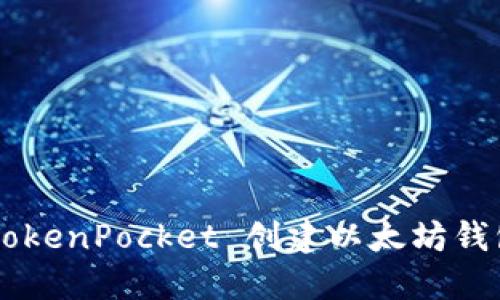 如何使用 TokenPocket 创建以太坊钱包：详细指南