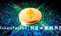 如何使用 TokenPocket 创建以太坊钱包：详细指南