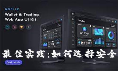 比特币钱包密码设置最佳实践：如何选择安全的密码及其最低位数