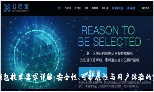 区块链钱包技术要求详解：安全性、可扩展性与用户体验的完美结合