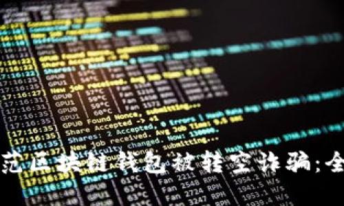 如何防范区块链钱包被转空诈骗：全面指南