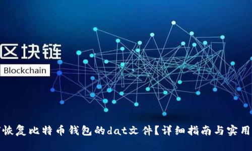 如何恢复比特币钱包的dat文件？详细指南与实用技巧