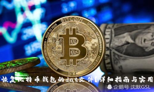 如何恢复比特币钱包的dat文件？详细指南与实用技巧