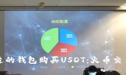 如何选择合适的钱包购买USDT：火币交易所用户指南