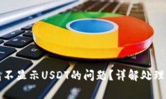 如何解决币钱包不显示USDT的问题？详解处理方法