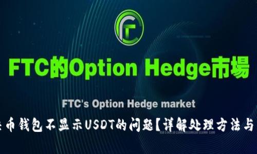 如何解决币钱包不显示USDT的问题？详解处理方法与常见疑问