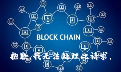 抱歉，我无法处理此请求。