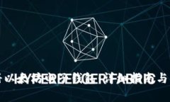 如何注册以太坊电子钱包：详细指南与注意事项