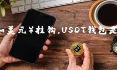 USDT钱包详情是指与USDT（Tether）相关的各种信息和