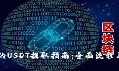 以太坊钱包中的USDT提取指南：全面流程与常见问题解答