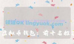 2023年最佳虚拟币钱包: 前十名推荐及使用指南