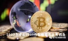 : 2023年中文USDT钱包推荐及使用指南