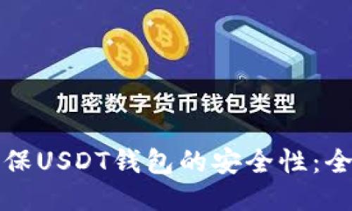 如何确保USDT钱包的安全性：全面指南