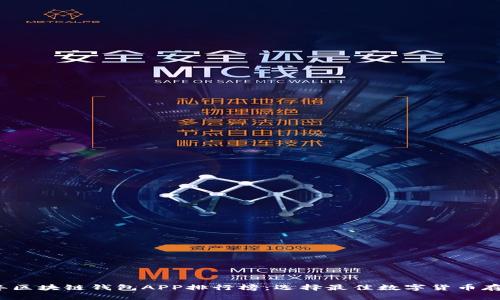 2023年区块链钱包APP排行榜：选择最佳数字货币存储方案