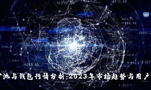 以太坊矿池与钱包行情分析：2023年市场趋势与用户选择指南