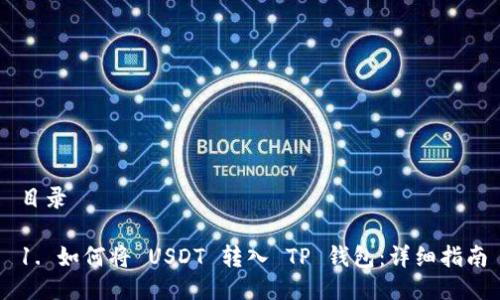 目录

1. 如何将 USDT 转入 TP 钱包：详细指南