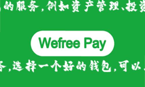 σιάtι/bαιοtί
区块链钱包的选择：如何找到适合你的最佳官网网址

区块链钱包, 加密货币, 安全性, 钱包官网/guanjianci

### 什么是区块链钱包？

区块链钱包是存储和管理加密货币的重要工具。通过它，用户不仅能够安全地存储他们的数字资产，还可以进行在线交易与兑换。区块链钱包通常分为两类：热钱包和冷钱包。热钱包通常是在线的，方便快捷，但安全性稍差；冷钱包则是脱机的，具有更高的安全性，适用于长期存储。

许多区块链钱包都提供用户友好的界面，使得即使是新手用户也能轻松上手。用户可以通过钱包生成私钥和公钥，以确保他们对数字资产的掌控。

### 如何选择适合的区块链钱包官网？

选择一个安全且可靠的区块链钱包官网至关重要。主要考虑因素包括钱包的安全性能、用户体验、支持的加密货币种类，以及社区的评价和反馈。

一些常见的区块链钱包官网包括MetaMask、Exodus、Ledger等。用户可根据自己的需求进行比较，选择最适合自己的钱包。

### 区块链钱包的安全性

安全性是用户在选择区块链钱包时最关注的因素之一。用户需要确保其私钥和备份信息不会泄露。

绝大多数钱包官网会提供安全指南，例如双因素认证（2FA）、生物识别技术等，帮助用户进一步增强安全防护。此外，用户还应定期更新密码和钱包软件，以防止潜在的网络攻击。

### 区块链钱包官网的常见问题解答

一、如何创建一个区块链钱包？
创建区块链钱包的过程相对简单，通常需要以下几个步骤：

1. 选择钱包服务：首先，用户需要选择一个区块链钱包服务提供商，并访问其官网。

2. 注册账户：如果是热钱包，通常需要填写电子邮件和设置密码。冷钱包一般需购买硬件。

3. 保存私钥：系统会生成一对公钥和私钥，用户需妥善保存私钥，因为这是访问资产的唯一凭证。

4. 生成备份：在创建钱包后，系统通常会提示用户生成恢复短语（或助记词），这用于恢复钱包。在确保安全的环境下，建议用户记录下来并妥善保管。

二、区块链钱包的费用如何计算？
区块链钱包相关的费用主要包括交易手续费和钱包服务费。不同的服务提供商对于这两项费用有不同的规定。

交易手续费：通常，用户在发送或接收加密货币时会产生交易手续费。这部分费用用以支付网络确认交易的成本。用户可自行设置手续费金额，手续费越高，交易确认速度通常越快。

钱包服务费：一些钱包可能会收取年费或交易费用，用户在选择钱包官网时应仔细阅读服务条款，以避免隐藏费用。

三、如何保证钱包的安全性？
确保钱包安全的几个关键措施：

1. 保存私钥和备份短语：这些信息是钱包的核心，务必保存到安全的地方，不要多个地方保留副本。

2. 使用双因素认证：很多钱包官网支持双因素认证，能有效防止账户被非法访问。

3. 避免公共网络：在进行大额交易时，建议使用私人网络或VPN，更加安全。

四、区块链钱包支持哪些加密货币？
各类区块链钱包对加密货币的支持情况有所不同。用户需要根据需要选择一款支持他们投资的币种的钱包。

热钱包通常支持比特币、以太坊、瑞波币等主流加密资产，而冷钱包则可能支持范围更广。不过，某些钱包可能只支持特定的加密货币，因此在选择前应仔细研究钱包的官方信息。

五、钱包丢失了怎么办？
钱包丢失后，恢复的可能性很大程度上取决于备份的情况。以下是一些恢复钱包的建议：

1. 使用恢复短语：如果用户在创建钱包时记录了恢复短语，可以通过它来恢复钱包。在任何支持该钱包的网址上，找到“恢复钱包”功能进行操作。

2. 联系客服：如果无法自行恢复，用户可以尝试联系客服，寻求帮助。他们可能会要求提供账户信息等确认进程。

六、区块链钱包的未来发展趋势
随着加密货币的普及，区块链钱包的未来发展方向正朝着更加安全、多功能和用户友好的方向推进。未来可能会出现更多集成的服务，例如资产管理、投资咨询等。

随着技术的演进，钱包逐渐会集成更多的安全性措施，如量子加密技术。此外，用户体验的也将是各大钱包服务提供商的重点。

总之，选择合适的区块链钱包官网，了解钱包的功能与安全性，以及如何保护自己的数字资产，是每个加密货币用户重要的任务。选择一个好的钱包，可以大大提升用户的交易体验和资产安全性。