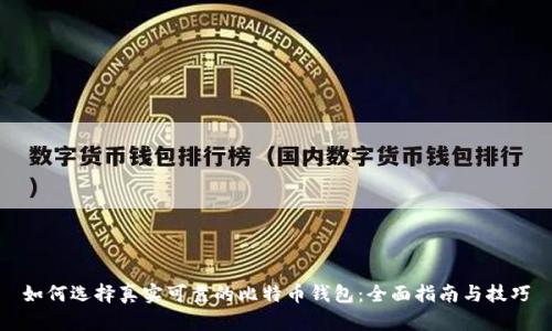如何选择真实可靠的比特币钱包：全面指南与技巧