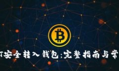 如何将USDT安全转入钱包：完整指南与常见问题解