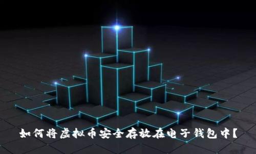 如何将虚拟币安全存放在电子钱包中？