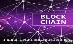 全面解析：如何安全高效地迁移比特币钱包