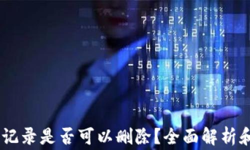 
USDT钱包转账记录是否可以删除？全面解析和常见问题解答