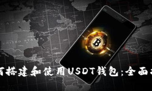 如何搭建和使用USDT钱包：全面指南