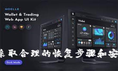 : 如何安全地恢复没有密码的比特币钱包？

比特币钱包, 数字货币, 密码恢复, 安全措施/guanjianci

什么是比特币钱包？
比特币钱包是一种软件程序，用于存储私钥和公钥，从而实现比特币的发送和接收。钱包可以是硬件设备，也可以是软件，不同类型的钱包有不同的特点和功能。比特币钱包并不是实际存储比特币，而是使用私钥来管理比特币的所有权。随着比特币的普及，越来越多的人开始使用比特币钱包进行交易，这也使得钱包的安全性和可靠性成为重要议题。

为什么会出现没有密码的比特币钱包？
没有密码的比特币钱包通常是因为用户在创建钱包时没有设置密码，或者忘记了密码。很多用户在首次创建钱包时，可能对密码的重要性认识不足，或是选择了简单易记的密码，最终导致钱包的安全性下降。此外，有些用户可能在管理多个钱包时混淆了不同钱包的密码，导致无法访问某个特定钱包。

如何恢复没有密码的比特币钱包？
恢复没有密码的比特币钱包是一个复杂的过程，恢复的可行性取决于多个因素，包括钱包的类型和用户是否保存了钱包的恢复助记词或私钥。一般来说，可以通过以下步骤尝试恢复您的钱包：
ul
    listrong查找助记词或私钥：/strong许多钱包在创建时都会生成助记词或私钥。这些是恢复钱包的关键所在。如果您有助记词，您可以在支持该钱包的应用中输入这些词来恢复钱包。/li
    listrong联系钱包提供商：/strong如果您使用的是第三方钱包服务，可以尝试联系他们的客服。许多服务提供商会有专业人员帮助您恢复钱包，但此过程可能需要验证您的身份。/li
    listrong使用未加密的备份：/strong如果您曾备份过钱包文件，且该文件没有被加密，您可以尝试在不输入密码的情况下导入该文件。/li
/ul

比特币钱包的安全性措施有哪些？
为了确保比特币钱包的安全性，用户应采取多重安全措施，以下是一些有效的安全措施：
ul
    listrong强密码设置：/strong在创建钱包时，务必设置一个复杂且独特的密码，以防止未经授权的访问。/li
    listrong定期备份：/strong定期备份钱包文件，确保在发生意外时可以恢复钱包。/li
    listrong启用双重验证：/strong许多钱包都支持双重验证（2FA），用户应启用此功能，以提供额外的安全性。/li
    listrong使用硬件钱包：/strong硬件钱包是比特币存储的安全选项，它可以离线存储私钥，减少黑客攻击的风险。/li
/ul

比特币钱包常见问题解答
在使用比特币钱包的过程中，用户可能会遇到各种问题。下面列出了六个常见问题及其详细解答：

1. 我如何知道我的比特币钱包是否被黑客攻击？
如果您怀疑自己的比特币钱包被黑客攻击，您应注意以下几个迹象：
ul
    listrong交易记录异常：/strong检查您的交易记录，如果发现未授权的交易，您很可能已经遭到攻击。/li
    listrong无法访问钱包：/strong如果您发现自己突然无法访问钱包，需要考虑是否有人改变了您的密码或助记词。/li
    listrong收到异常通知：/strong若从钱包服务商收到任何安全警告或登录通知，应立即采取措施保护账户。/li
/ul
如发现可疑行为，请立即更改密码并联系钱包服务商。若使用的是线上钱包，建议迅速将资金转移到一个更安全的地址。

2. 比特币钱包丢失了如何找回？
如果您的比特币钱包丢失，首先检查是否有使用过的备份。如果您以前备份过钱包或创建了助记词，可以依靠这些信息恢复钱包。如果没有备份，一般来说，就很难找回丢失的资产。在未来，您可以采取定期备份钱包和写下助记词的方式来降低此类风险。

3. 如何确保我的比特币钱包是安全的？
确保比特币钱包安全的主要措施包括：
ul
    listrong使用强密码和定期更换：/strong创建复杂且独特的密码，并定期更新。/li
    listrong启用双重验证：/strong始终启用2FA，即使在使用手机应用，也可通过SMS或其他安全应用验证身份。/li
    listrong保持软件更新：/strong钱包软件和操作系统的定期更新，可以防止潜在的安全漏洞。/li
/ul
此外，对于大额比特币，可以考虑使用硬件钱包来增强安全性。

4. 比特币钱包的助记词遗失该如何恢复？
助记词是恢复钱包的关键。如果您遗失了助记词，通常无法重新生成。建议您在设置钱包时务必做好备份。为了防止遗失，您可以将助记词保存在多个地方，例如纸质记录、密码管理器或安全的数字记录。如果无法找回助记词，您将无法访问钱包中的比特币。

5. 亿万富翁如何管理他们的比特币钱包？
亿万富翁通常会采取一系列复杂的措施来管理和保护他们的比特币钱包：
ul
    listrong多钱包管理：/strong许多富豪会使用多个钱包来分散风险，有时甚至会将资产分布在多个地点以增强安全性。/li
    listrong雇佣专家团队：/strong有些富豪会雇佣专业的财务顾问和网络安全专家，帮助他们管理数字资产。/li
    listrong投资硬件钱包：/strong为了避免在线攻击，他们更倾向于使用硬件钱包做到离线储存。/li
/ul
这些措施不仅增强了资产的安全性，也提高了赫赫大名的他们在数字货币领域的投资能力。

6. 我可以将比特币钱包中的比特币转移到其他钱包吗？
是的，您完全可以将比特币从一个钱包转移到另一个钱包。以下是转移的基本步骤：
ul
    listrong生成接收地址：/strong首先，在目标钱包中生成一个接收地址。每个钱包都可以创建多个地址。/li
    listrong输入转账金额：/strong在源钱包中，找到转账或发送选项，输入要转移的比特币数量，并粘贴接收地址。/li
    listrong确认交易：/strong确保输入信息准确正常后即可确认交易，交易会被记录在比特币的区块链上。/li
/ul
转账完成后，您可以在目标钱包检查和确认比特币是否到账。

结论
比特币钱包对每个投资者来说都是至关重要的资产管理工具。然而，安全性和密码管理是使用这些钱包的核心要素。如果您面临没有密码的情况，不必过于恐慌，采取合理的恢复步骤和安全措施，可以帮助您尽量减少潜在风险。在进行比特币交易时，确保了解各种安全性措施，并把资产保护放在首位。