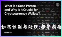 比特币假钱包如何识别与处理：报警指南与防诈