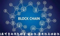 以太坊最可靠的钱包推荐：安全性、易用性与功