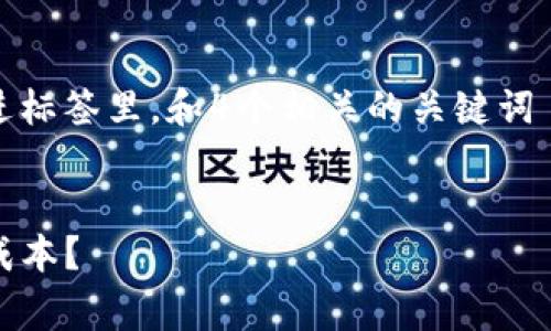 思考一个符合大众用户搜索需求并且的，放进标签里，和4个相关的关键词 用逗号分隔，关键词放进guanjianci标签里：


TP钱包买币时的矿工费详解：如何降低交易成本？