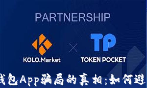 
揭开USDT钱包App骗局的真相：如何避免投资陷阱