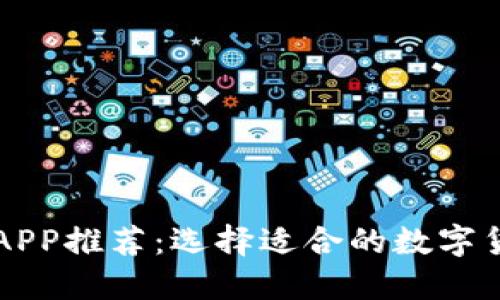 比特币钱包APP推荐：选择适合的数字货币钱包应用