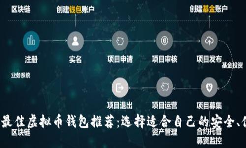 2023年最佳虚拟币钱包推荐：选择适合自己的安全、便捷钱包
