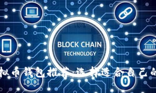 2023年最佳虚拟币钱包推荐：选择适合自己的安全、便捷钱包